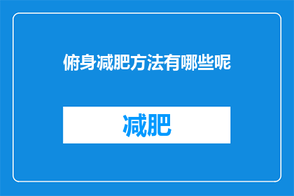 俯身减肥方法有哪些呢(你想知道有哪些有效的俯身减肥方法吗？)