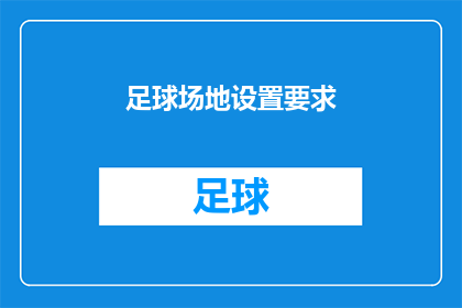 足球场地设置要求(足球场地设置标准：您了解的是否全面？)
