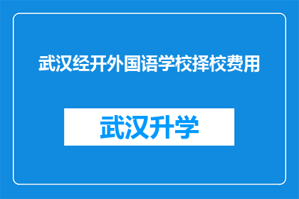 武汉经开外国语学校择校费用(武汉经开外国语学校择校费用是多少？)