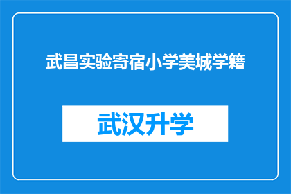 武昌实验寄宿小学美城学籍(武昌实验寄宿小学美城学籍是否可查询？)