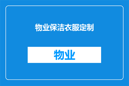 物业保洁衣服定制(物业保洁工作服定制服务是否可提供个性化设计？)