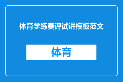 体育学练赛评试讲模板范文(如何高效地组织一场体育学练赛评试讲活动？)