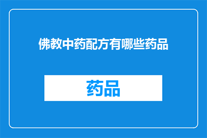 佛教中药配方有哪些药品(探索佛教中药配方：究竟有哪些药品是其传统疗法的精髓？)