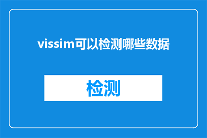 vissim可以检测哪些数据(Vissim软件能分析哪些类型的数据？)