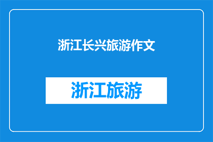 浙江长兴旅游作文(浙江长兴旅游的魅力：探索这个迷人地方的无限可能)