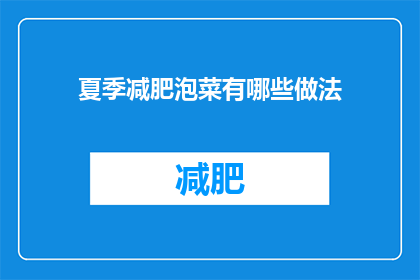夏季减肥泡菜有哪些做法(夏季减肥期间，有哪些美味又健康的泡菜做法可以推荐？)
