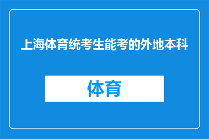 上海体育统考生能考的外地本科(上海体育统考生能否报考外地本科院校？)