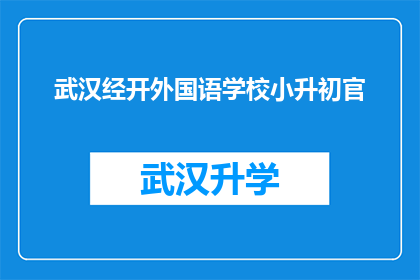 武汉经开外国语学校小升初官(武汉经开外国语学校小升初官是什么？)