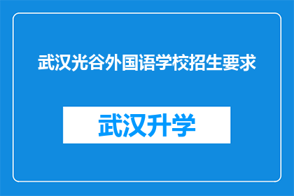 武汉光谷外国语学校招生要求(武汉光谷外国语学校招生标准是什么？)