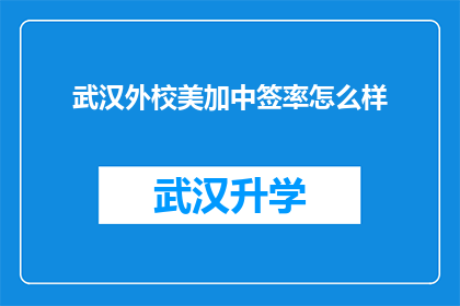武汉外校美加中签率怎么样(武汉外校美加中签率究竟如何？)