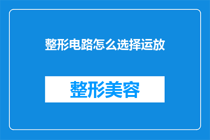 整形电路怎么选择运放(如何为整形电路挑选合适的运放？)