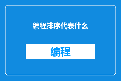 编程排序代表什么(编程排序代表什么？)
