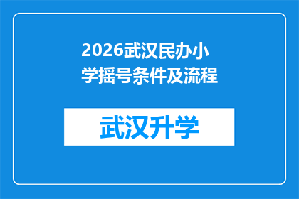 2026武汉民办小学摇号条件及流程(2026年武汉民办小学摇号条件及流程疑问解答)