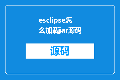 esclipse怎么加载jar源码(如何将jar文件导入到Eclipse中进行源码加载？)
