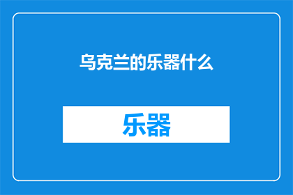乌克兰的乐器什么(乌克兰的传统乐器有哪些？)