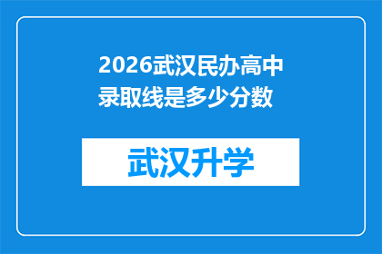 2026武汉民办高中录取线是多少分数(2026年武汉民办高中录取分数线是多少？)