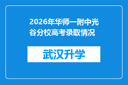 2026年华师一附中光谷分校高考录取情况(2026年华师一附中光谷分校高考录取情况如何？)