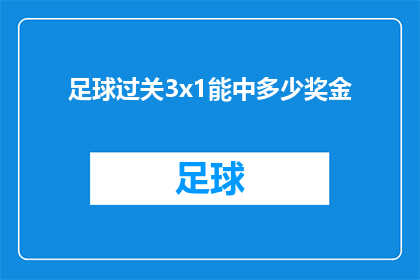 足球过关3x1能中多少奖金(足球过关3x1的奖金是多少？)