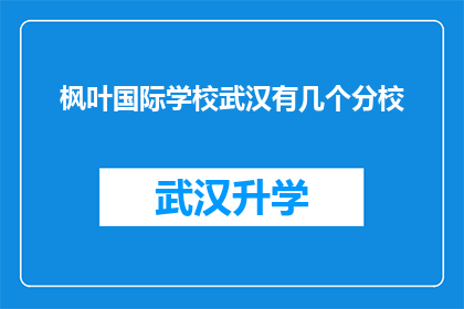 枫叶国际学校武汉有几个分校(武汉枫叶国际学校究竟有多少个分校？)