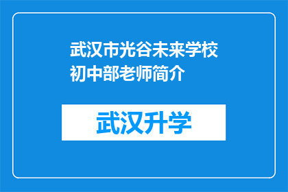 武汉市光谷未来学校初中部老师简介(武汉市光谷未来学校初中部教师团队的风采与成就)