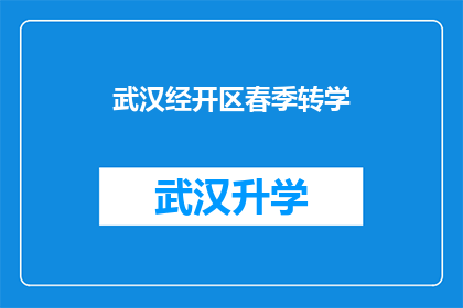 武汉经开区春季转学(武汉经开区春季转学政策是否已明确？)