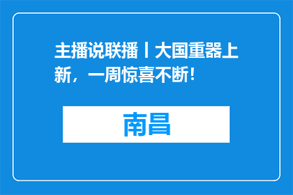 主播说联播丨大国重器上新，一周惊喜不断！