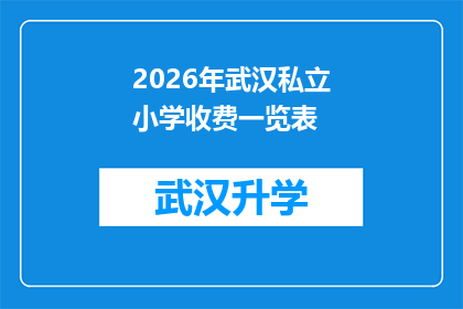 2026年武汉私立小学收费一览表(2026年武汉私立小学收费一览表：家长们，您准备好了吗？)