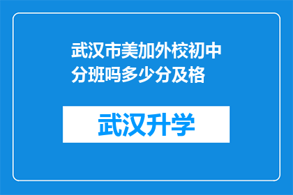 武汉市美加外校初中分班吗多少分及格(武汉市美加外校初中是否分班，以及多少分及格？)