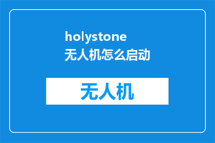holystone无人机怎么启动(如何启动Holystone无人机？)
