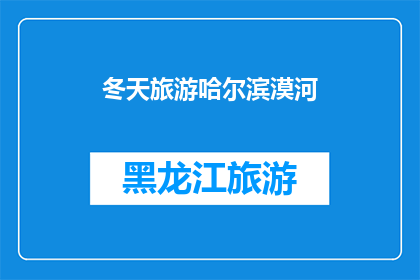 冬天旅游哈尔滨漠河(冬季旅游的绝佳选择：哈尔滨与漠河，哪个更胜一筹？)