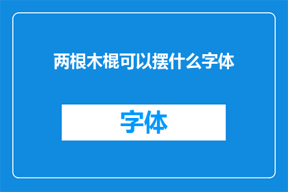 两根木棍可以摆什么字体(两根木棍能创造出哪些独特的字体艺术？)