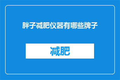 胖子减肥仪器有哪些牌子(有哪些品牌提供有效的胖子减肥仪器？)