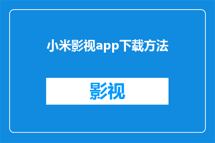 小米影视app下载方法(如何下载小米影视app？)