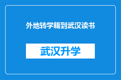 外地转学籍到武汉读书(外地学生如何将学籍转移到武汉继续学业？)