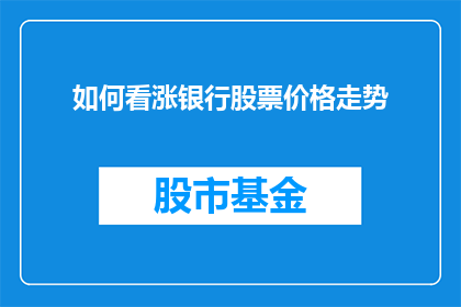 如何看涨银行股票价格走势(如何解读并预测银行股票价格的上涨趋势？)