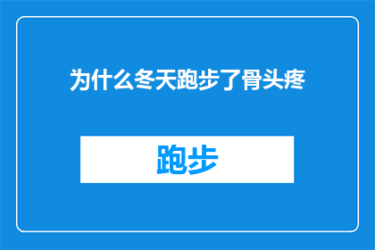 为什么冬天跑步了骨头疼(为什么在寒冷的冬季跑步后，我会感到骨头疼痛？)