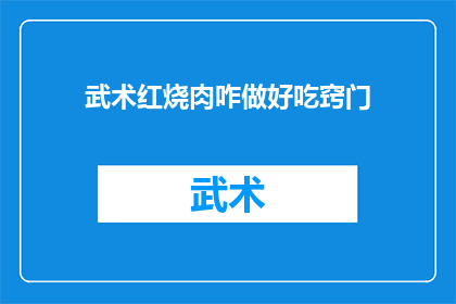 武术红烧肉咋做好吃窍门(如何制作出美味的武术红烧肉？掌握这些窍门让你的厨艺更上一层楼)