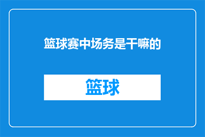 篮球赛中场务是干嘛的(篮球赛中场务的职责是什么？)