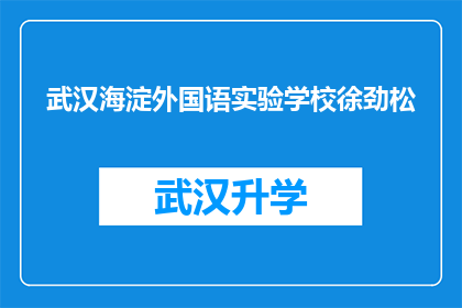武汉海淀外国语实验学校徐劲松(徐劲松，武汉海淀外国语实验学校的杰出教师，他的成就和贡献是什么？)
