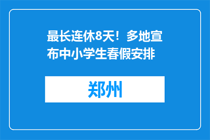 最长连休8天！多地宣布中小学生春假安排