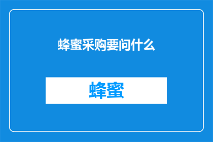 蜂蜜采购要问什么(如何询问蜂蜜采购细节？)