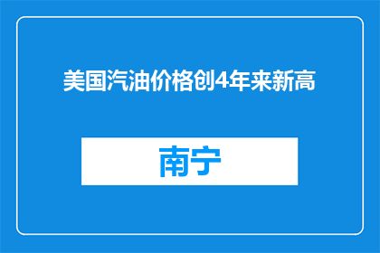 美国汽油价格创4年来新高