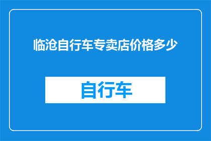 临沧自行车专卖店价格多少(临沧地区自行车专卖店的定价情况如何？)