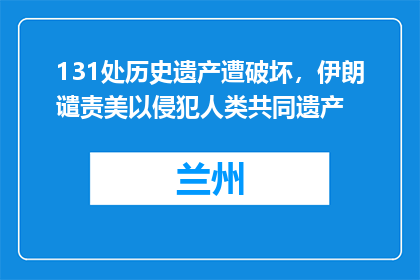 131处历史遗产遭破坏，伊朗谴责美以侵犯人类共同遗产