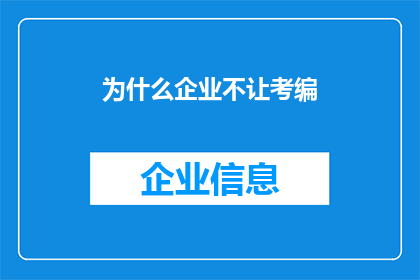 为什么企业不让考编(企业为何不愿让员工参加公务员考试？)