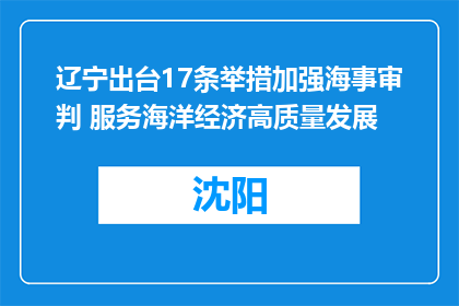 辽宁出台17条举措加强海事审判 服务海洋经济高质量发展