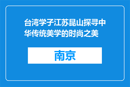 台湾学子江苏昆山探寻中华传统美学的时尚之美