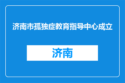 济南市孤独症教育指导中心成立