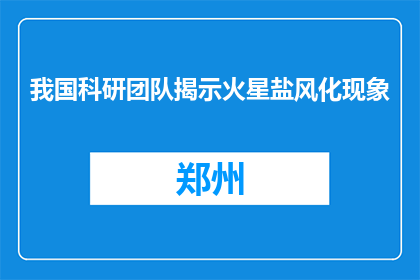 我国科研团队揭示火星盐风化现象