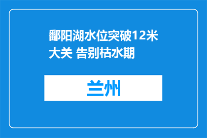 鄱阳湖水位突破12米大关 告别枯水期